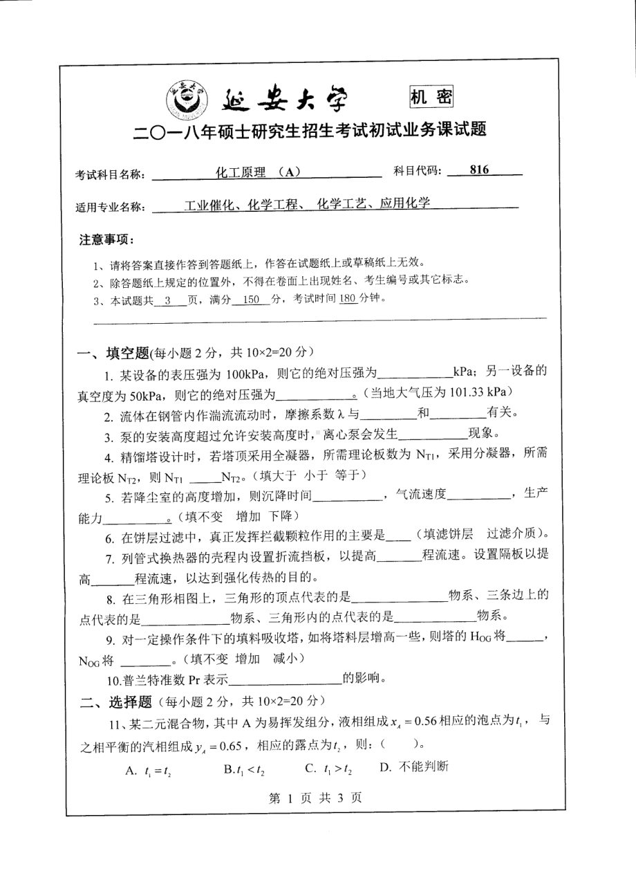 2018年延安大学硕士考研专业课真题816化工原理.pdf_第1页