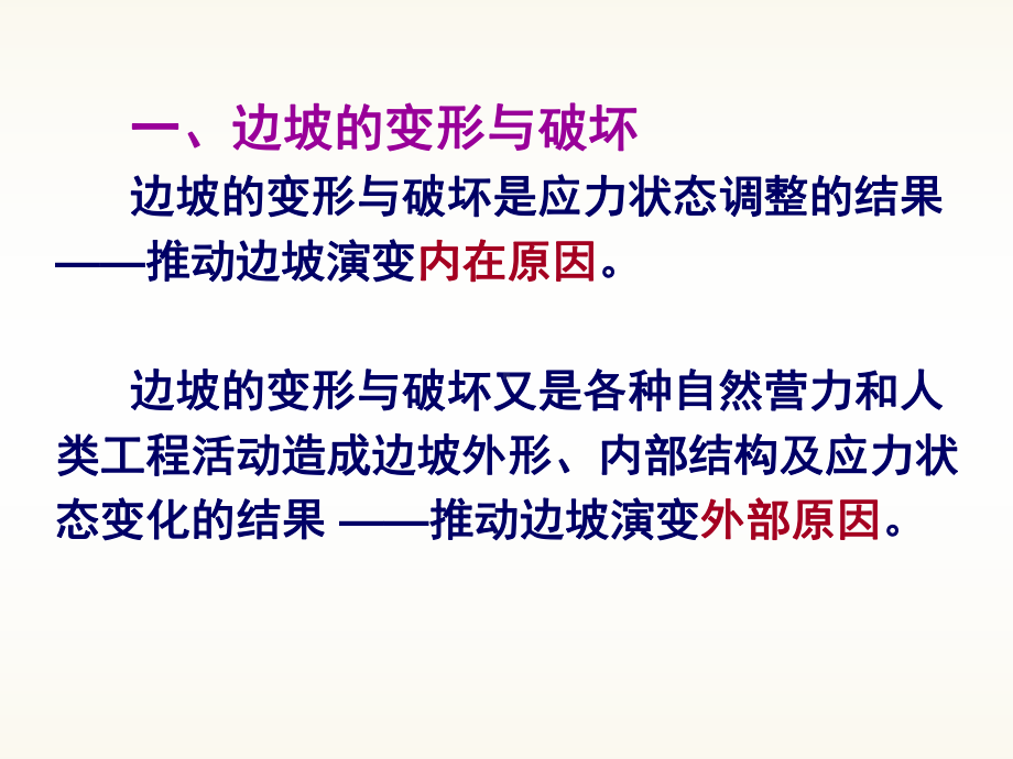 边坡稳定性分析-边坡类型按形成机制分有以下两种-课件.ppt_第2页