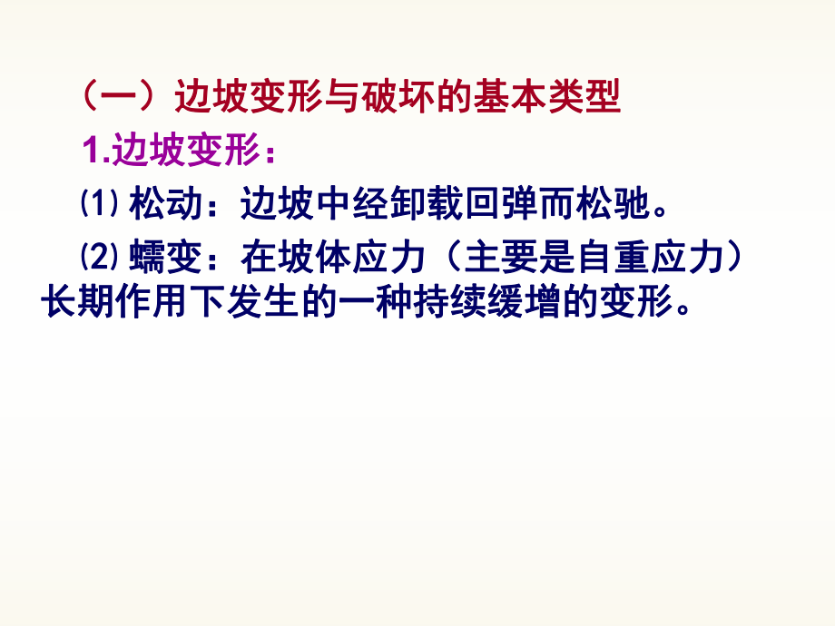 边坡稳定性分析-边坡类型按形成机制分有以下两种-课件.ppt_第3页