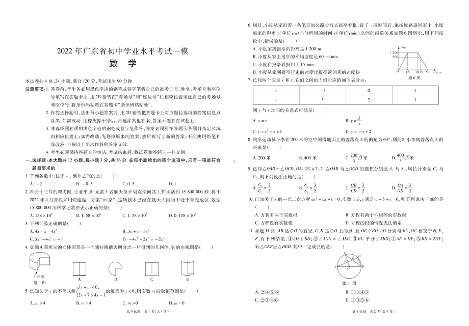 广东省2022年初中学业水平考试（一模）数学试卷　.pdf_第1页