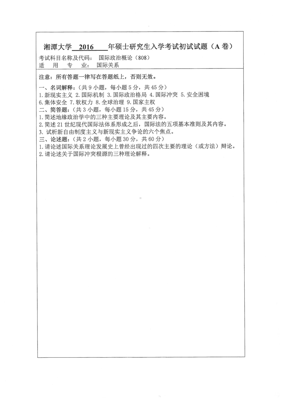 2016年湘潭大学硕士考研专业课真题808国际政治概论.pdf_第1页