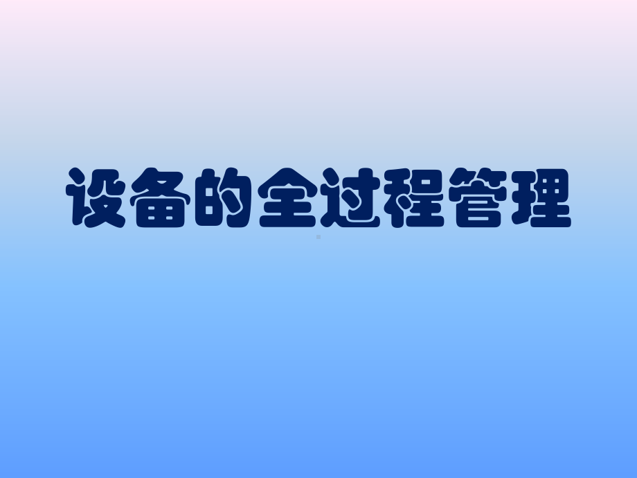 设备的全过程管理资料课件.ppt_第1页