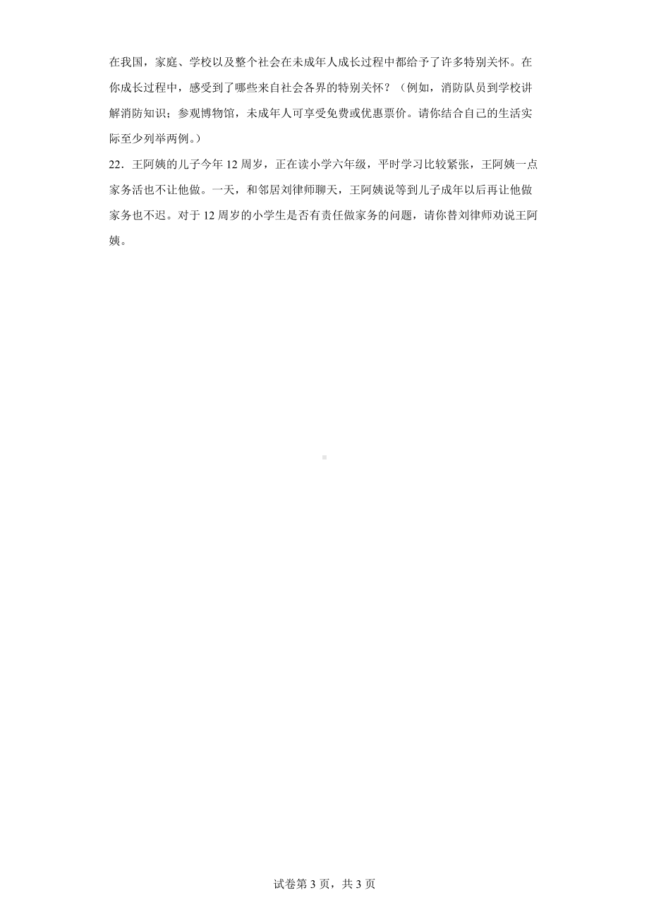 部编版道德与法治六年级上册8我们受特殊保护练习卷(含答案解析）.docx_第3页