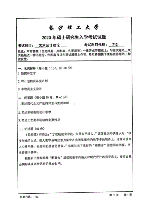 2020年长沙理工大学硕士考研专业课真题712艺术设计理论.pdf