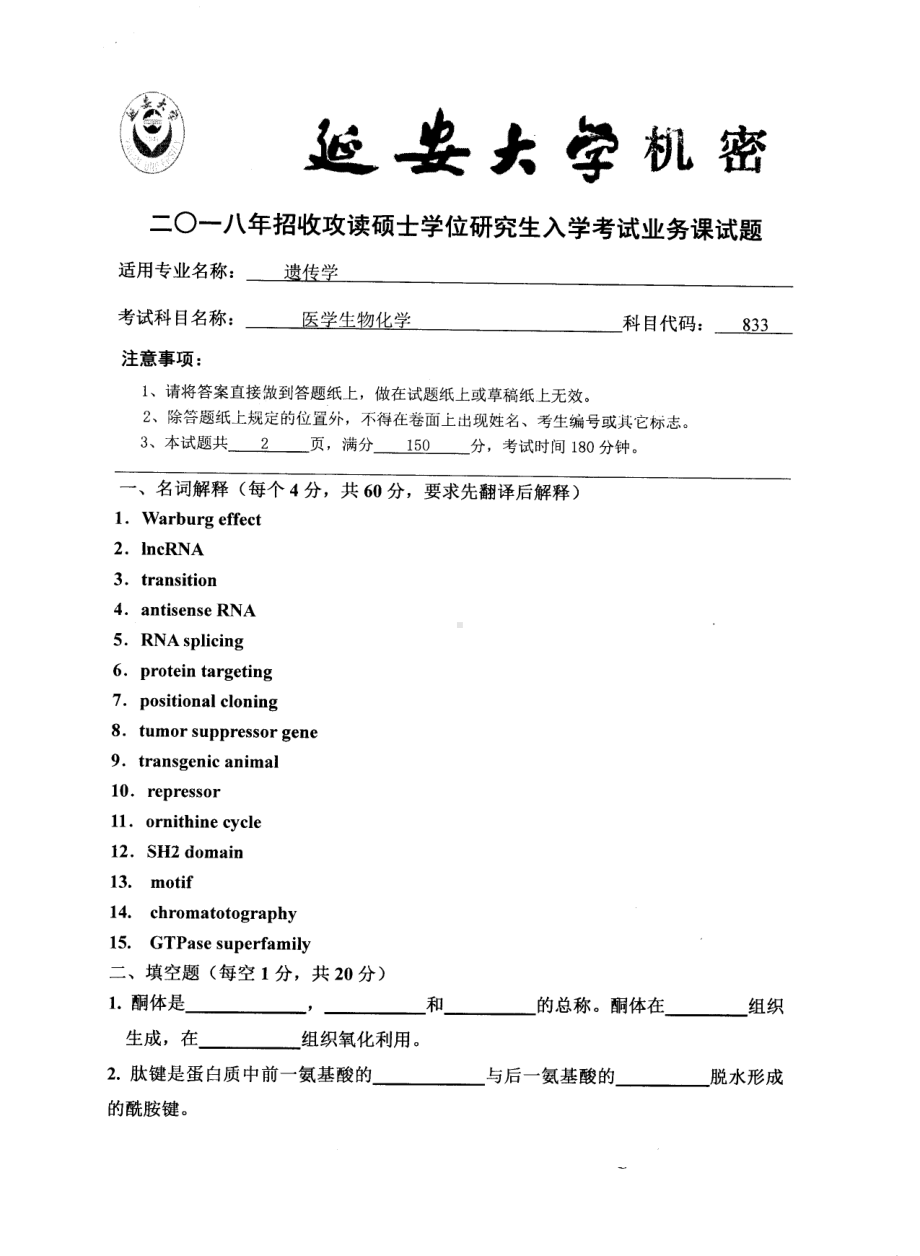 2018年延安大学硕士考研专业课真题833遗传学.pdf_第1页