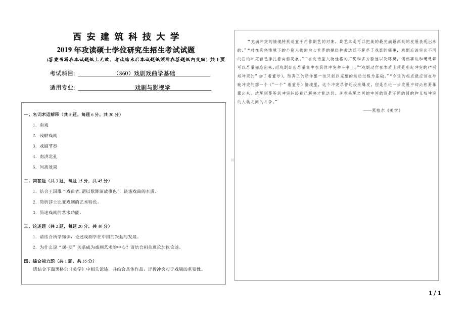 2019年西安建筑科技大学考研专业课试题860戏剧戏曲学基础.pdf_第1页