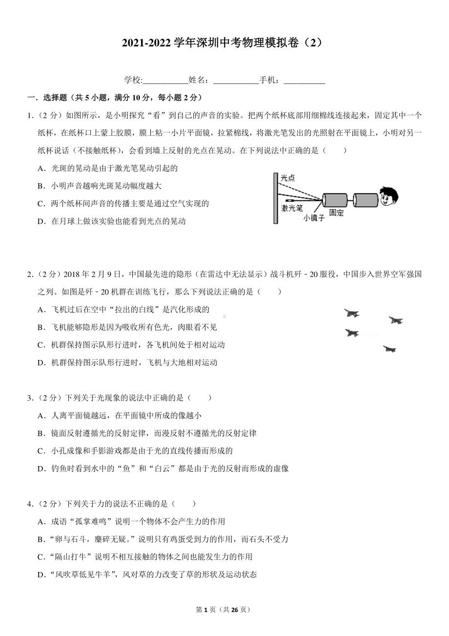 2022年广东省深圳市中考物理模拟卷（2）.pdf_第1页