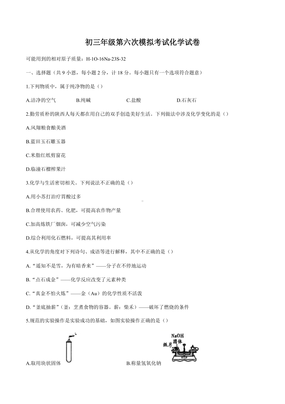 2022年陕西省西安市曲江第二中学第六次中考模拟化学试题 .docx_第1页