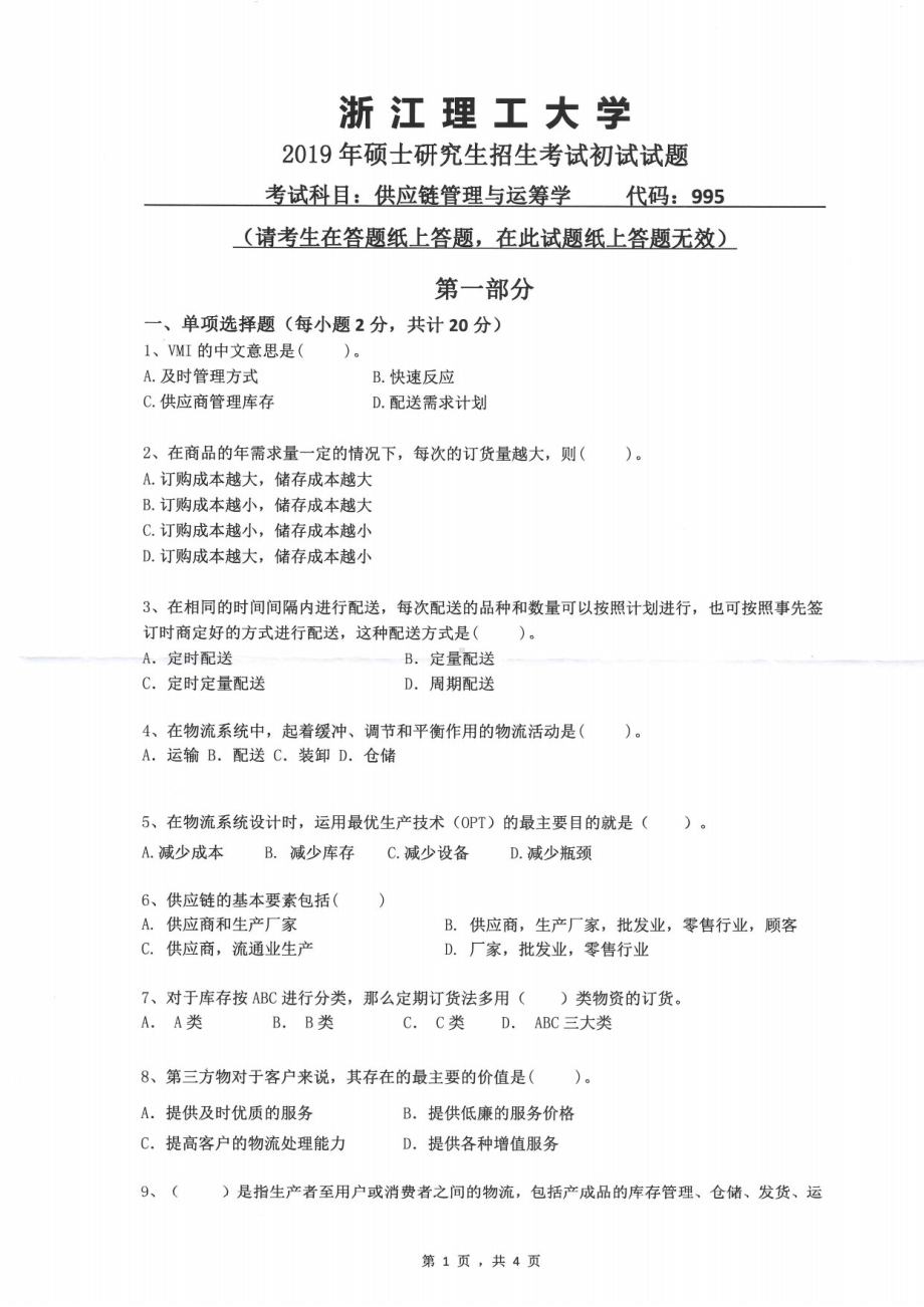 2019年浙江理工大学考研专业课试题995供应链管理与运筹学.pdf_第1页