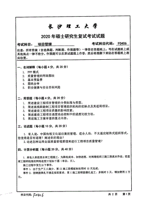 2020年长沙理工大学硕士考研专业课复试真题F0406项目管理.pdf