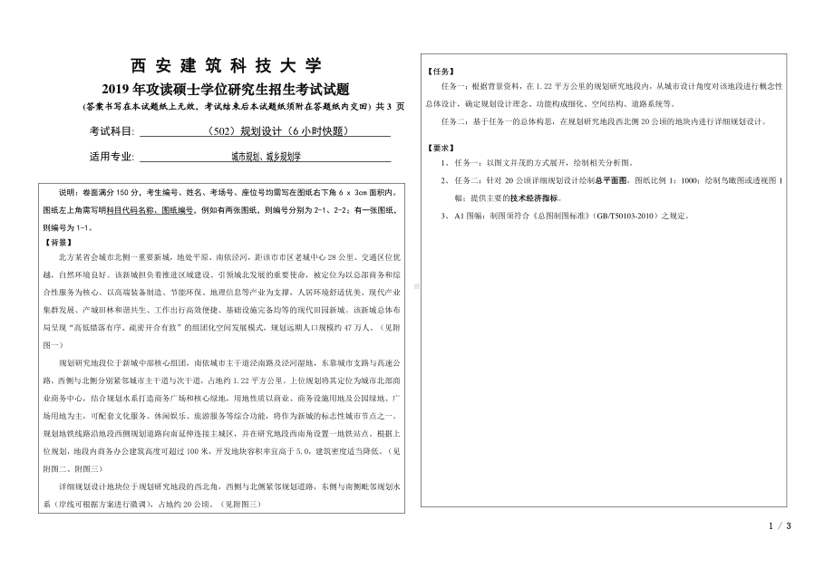 2019年西安建筑科技大学考研专业课试题502规划设计（6小时快题）.pdf_第1页