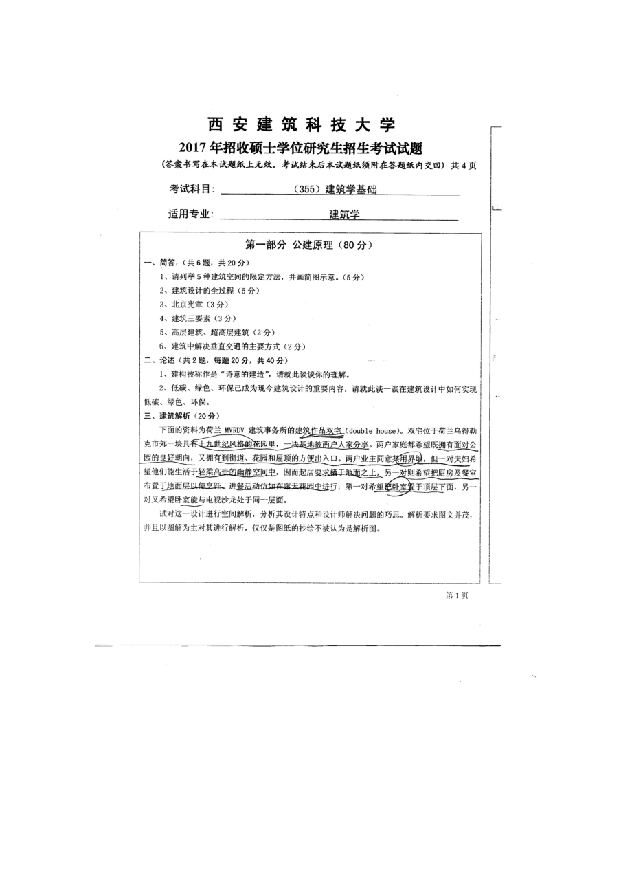 西安建筑科技大学硕士考研专业课真题355建筑学基础2017.doc_第1页