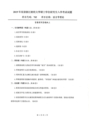 2019年浙江财经大学硕士考研专业课真题705语言学理论.pdf