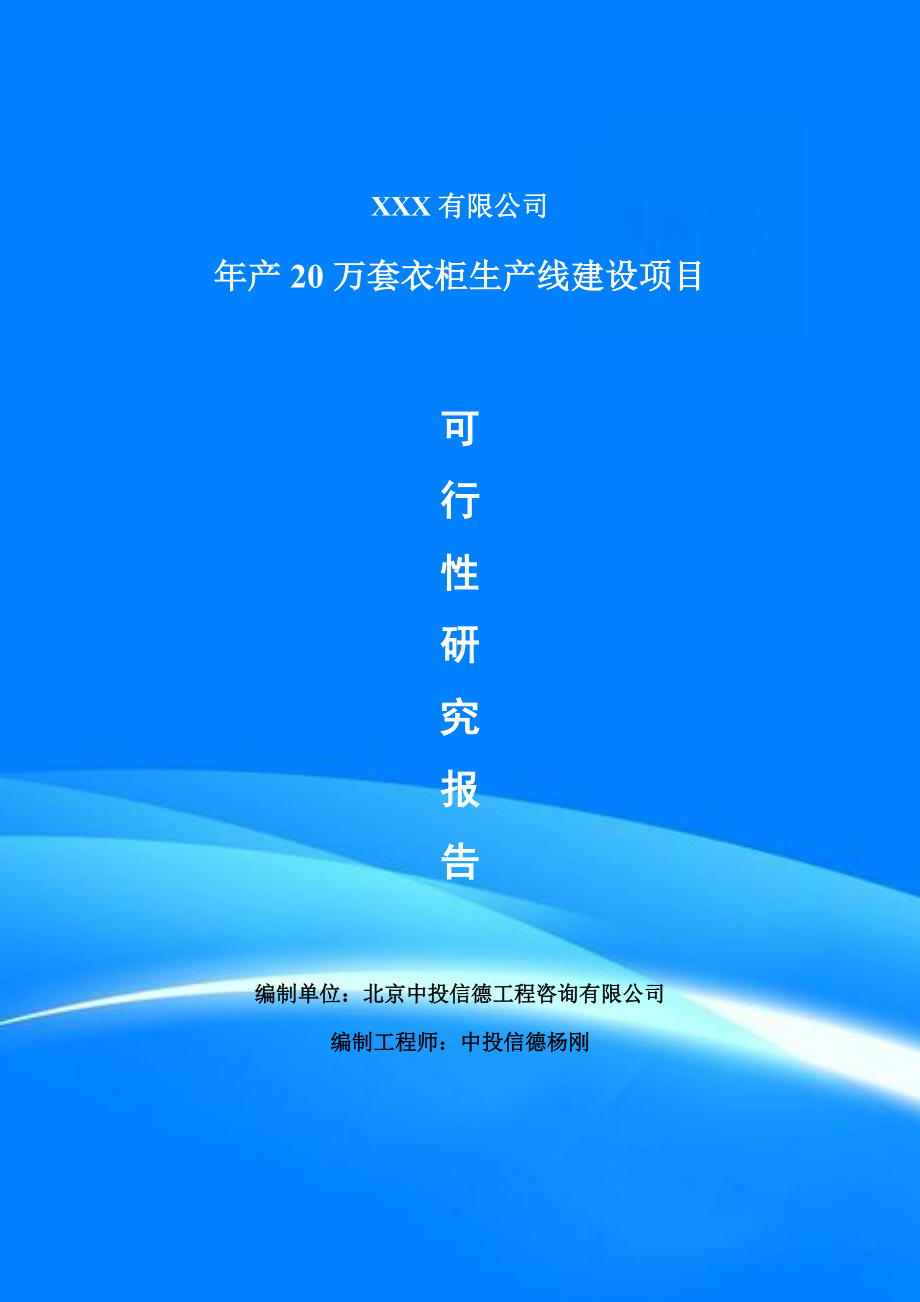 年产20万套衣柜生产线建设项目可行性研究报告申请建议书.doc_第1页