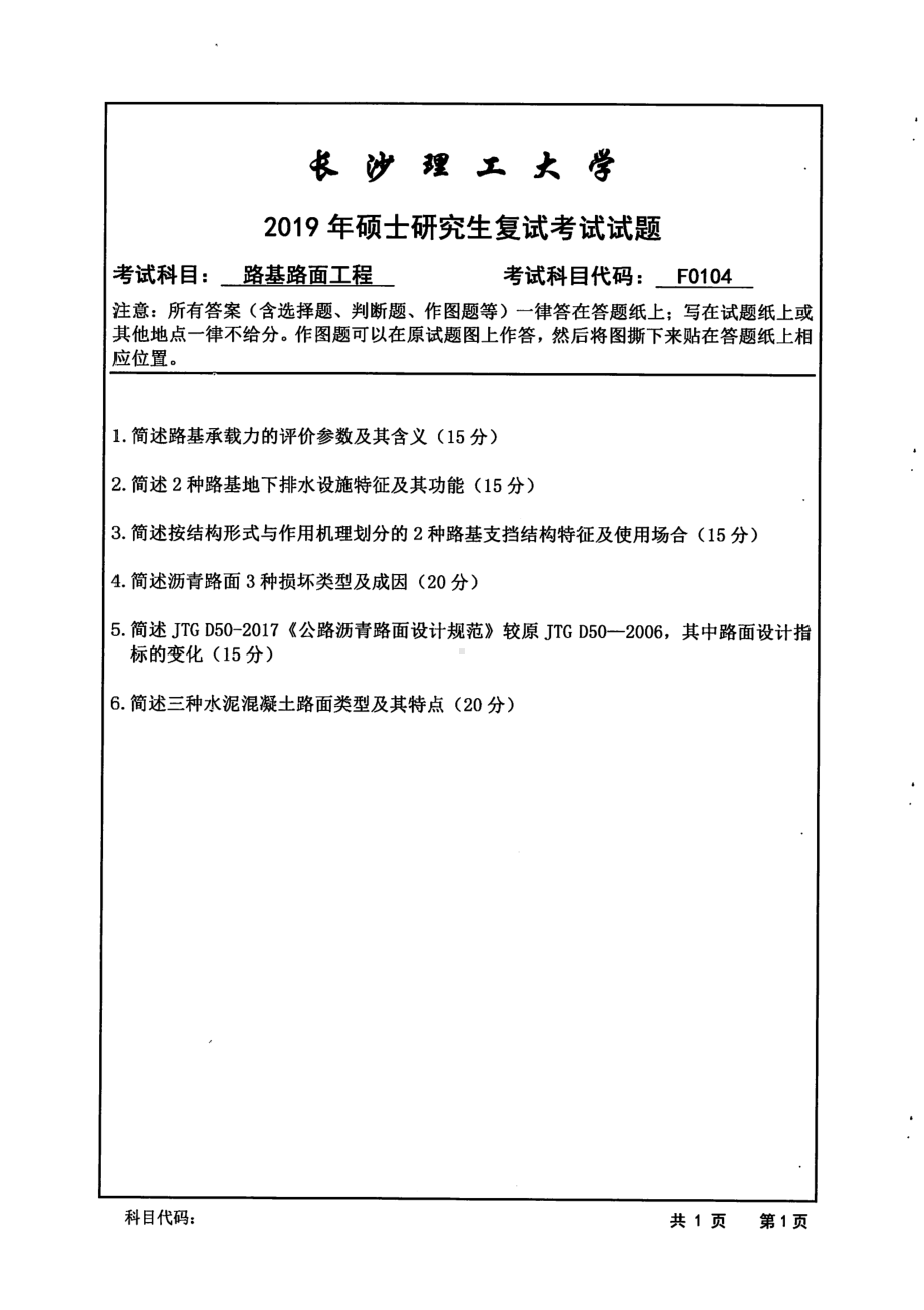 2019年长沙理工大学硕士考研专业课复试真题F0104路基路面工程交通学院.pdf_第1页