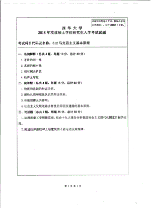 西华大学硕士考研专业课真题马克思主义基本原理2018.pdf