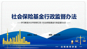 精品宣传教育2022年《社会保险基金行政监督办法》PPT动态课件.pptx