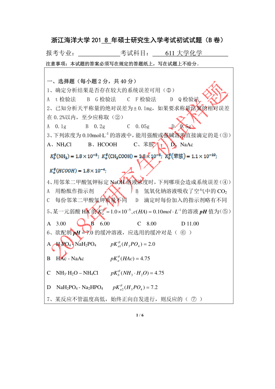 2018年浙江海洋大学考研专业课试题611大学化学B卷.pdf_第1页