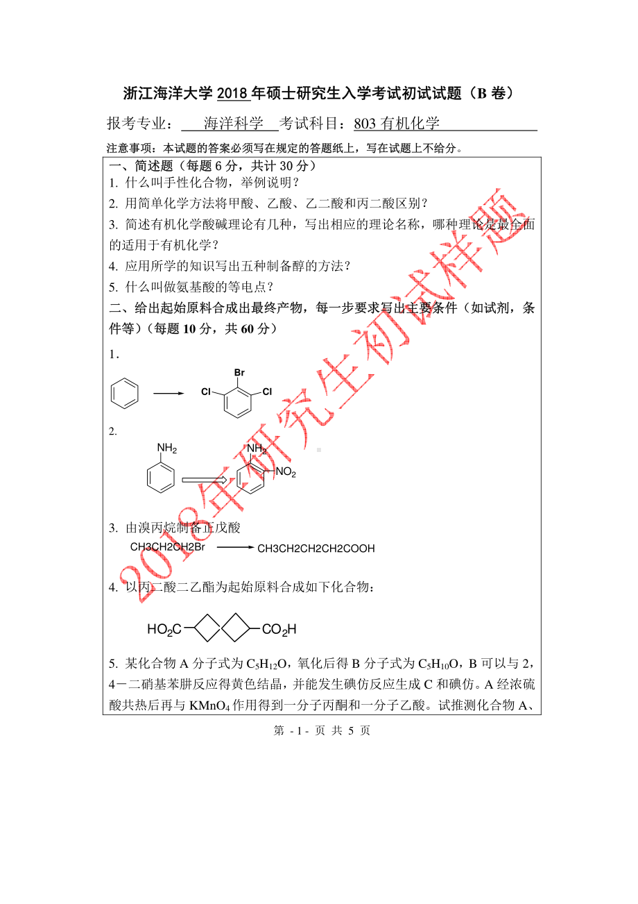 2018年浙江海洋大学考研专业课试题803有机化学B卷.pdf_第1页