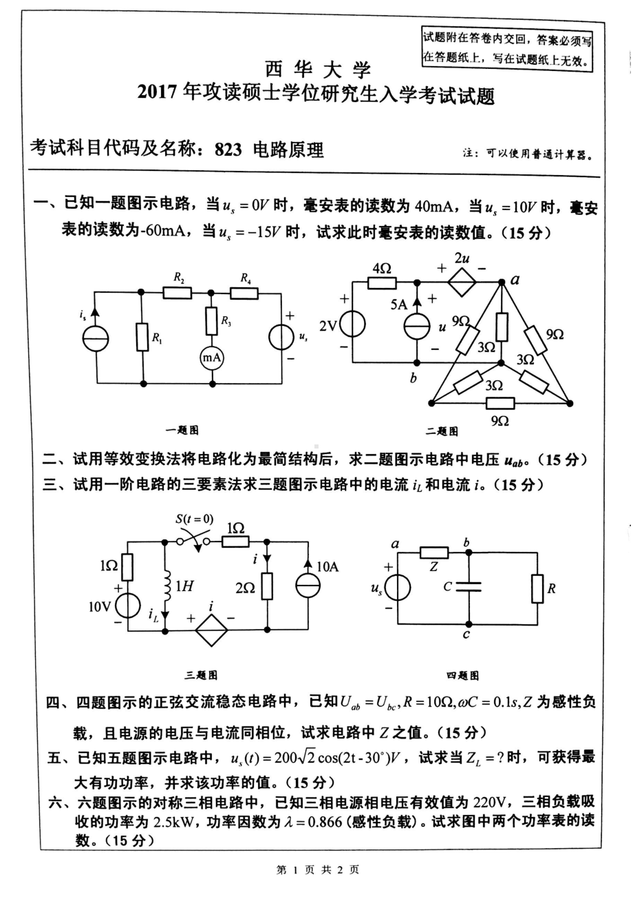 西华大学硕士考研专业课真题电路原理2017.pdf_第1页