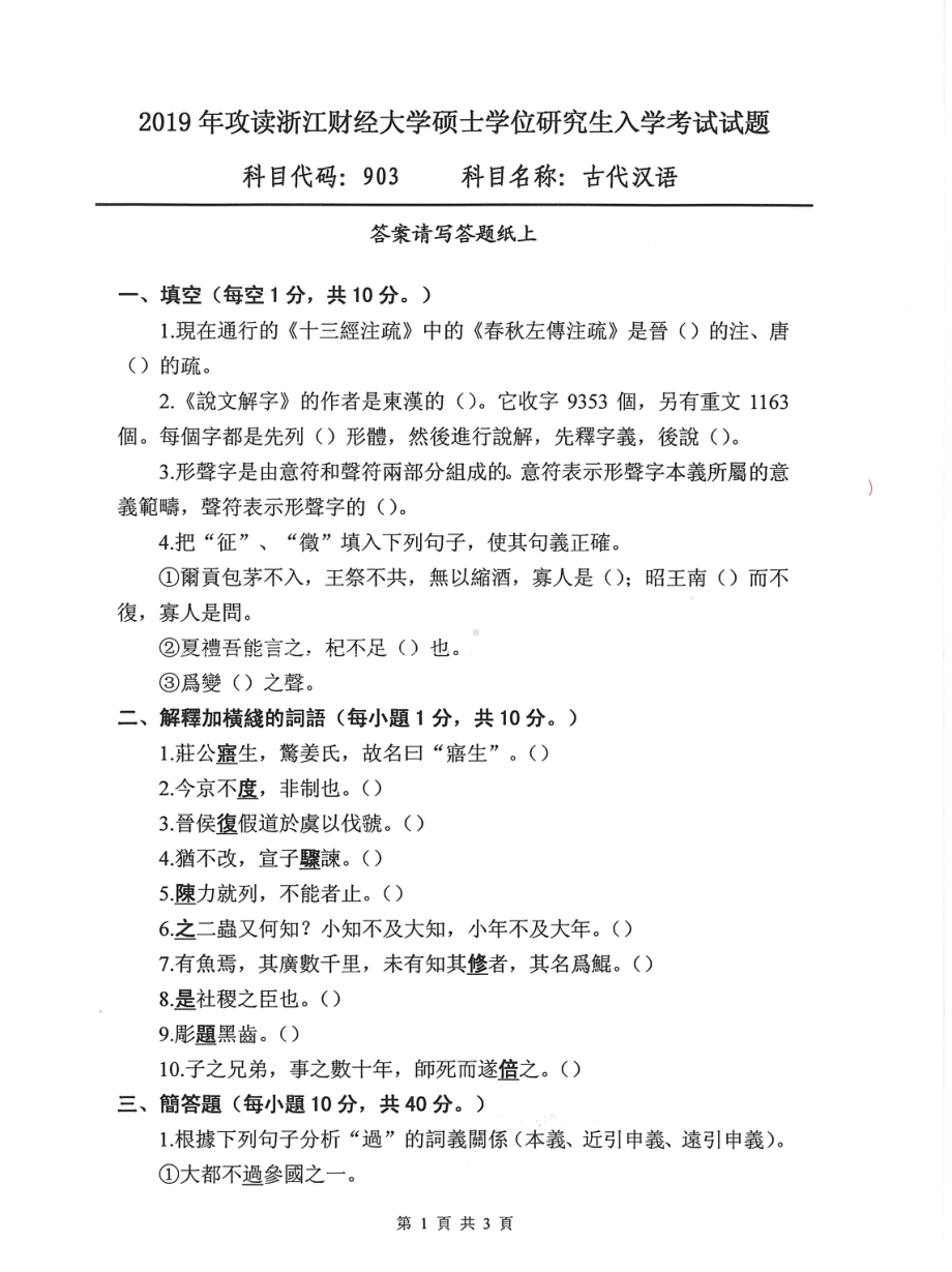 2019年浙江财经大学硕士考研专业课真题903古代汉语.pdf_第1页