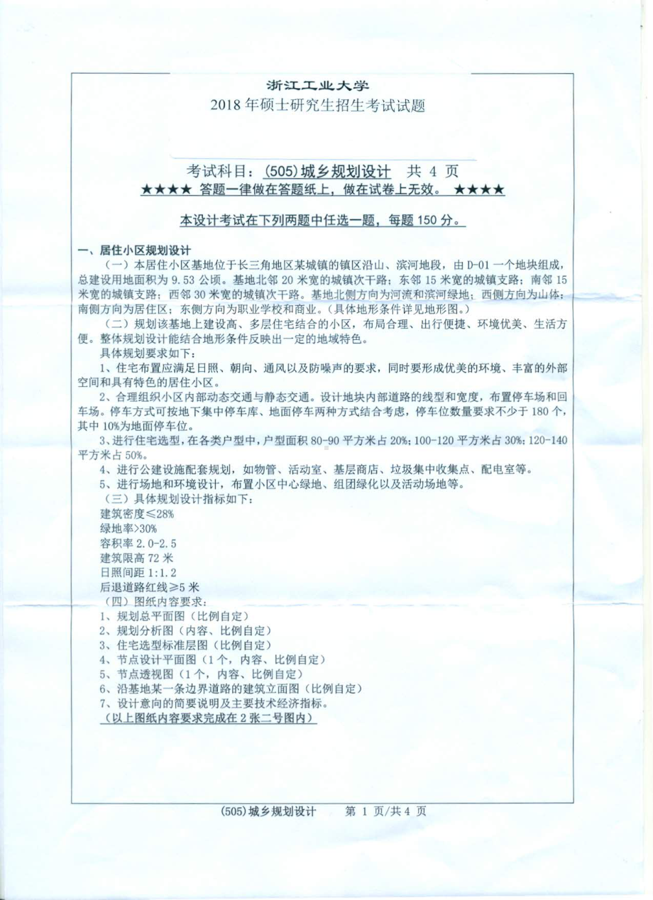 2018年浙江工业大学考研专业课试题505城乡规划设计.pdf_第1页