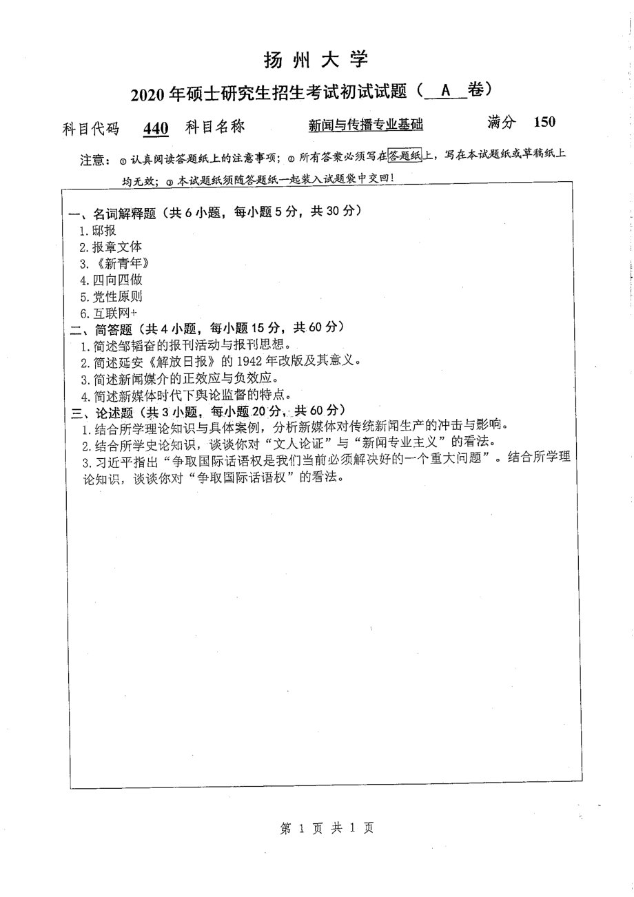 2020年扬州大学硕士考研专业课真题440.pdf_第1页