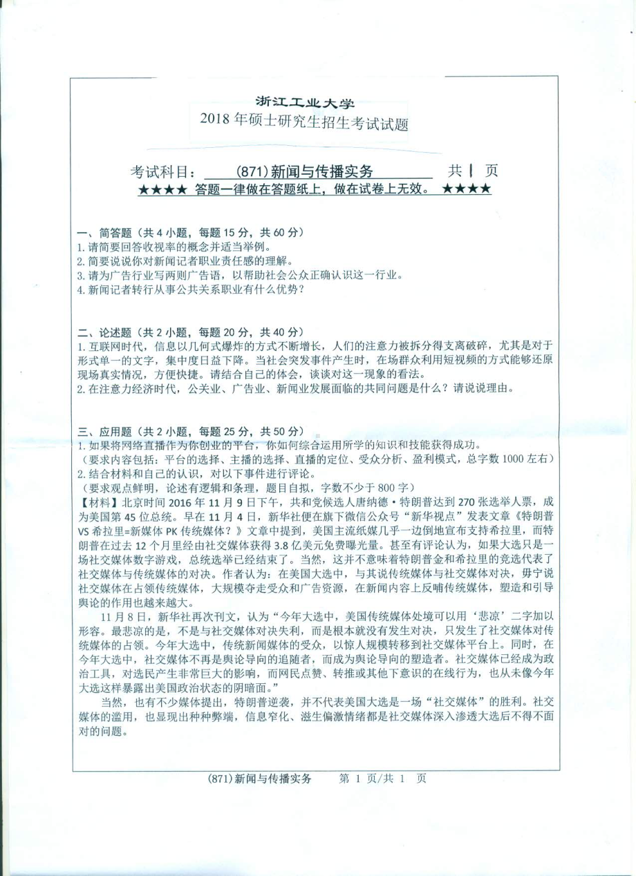 2018年浙江工业大学考研专业课试题871新闻与传播实务.pdf_第1页