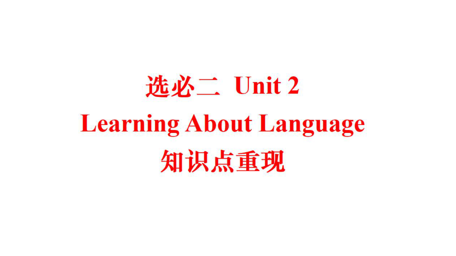 Unit 2 Learning About Language 知识点重现 ppt课件 -（2022新）人教版高中英语选择性必修第二册.pptx_第1页