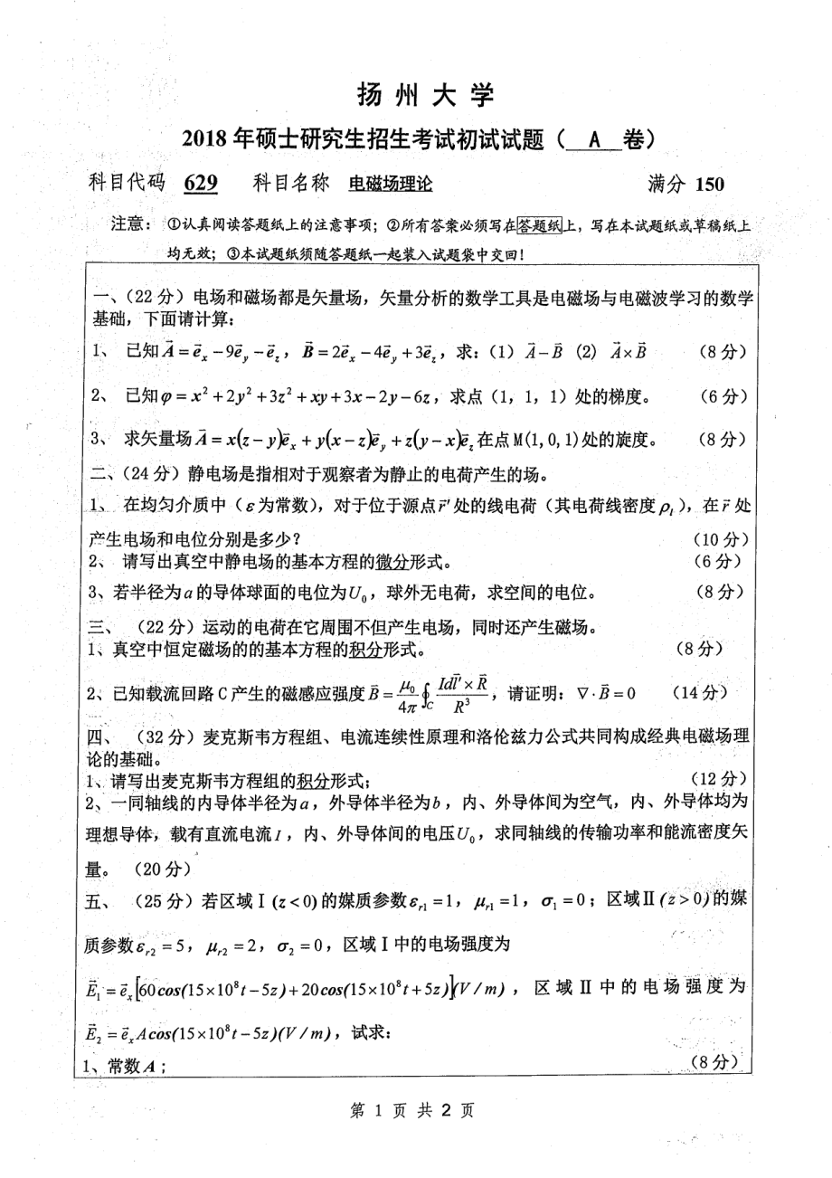 2018年扬州大学硕士考研专业课真题629电磁场理论.pdf_第1页