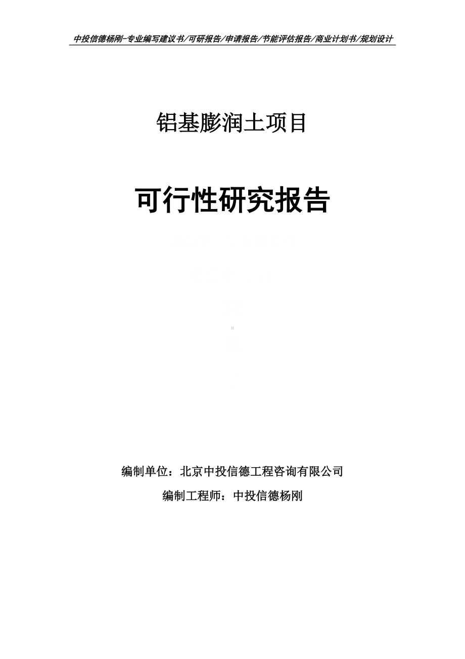 铝基膨润土项目可行性研究报告建议书案例.doc_第1页