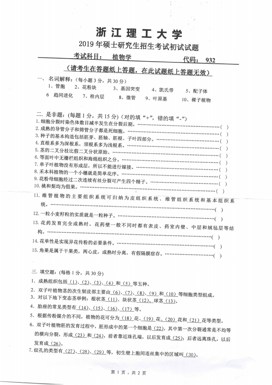 2019年浙江理工大学考研专业课试题932植物学.pdf_第1页