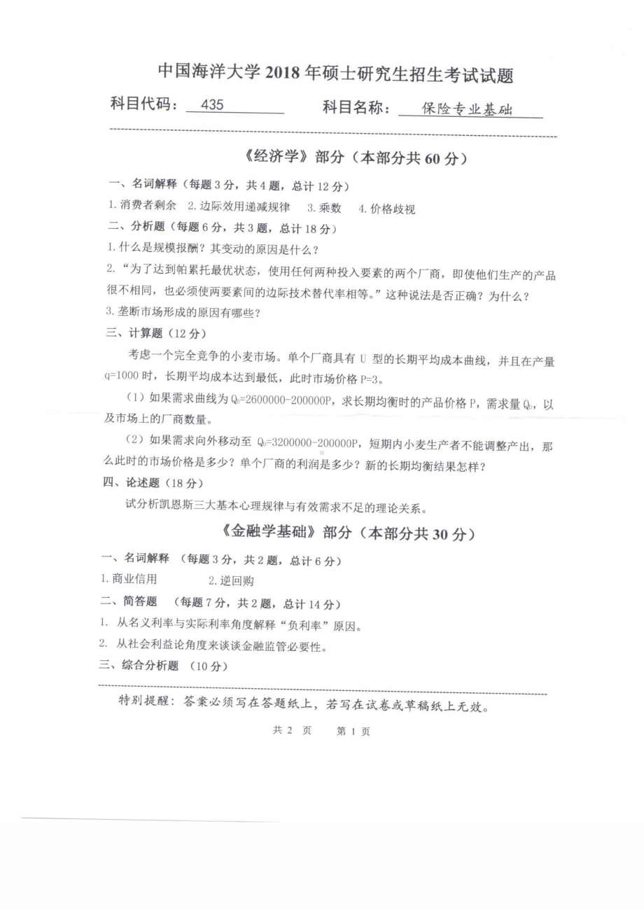 2018年中国海洋大学硕士考研真题435保险专业基础.pdf_第1页