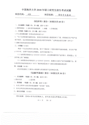 2018年中国海洋大学硕士考研真题435保险专业基础.pdf