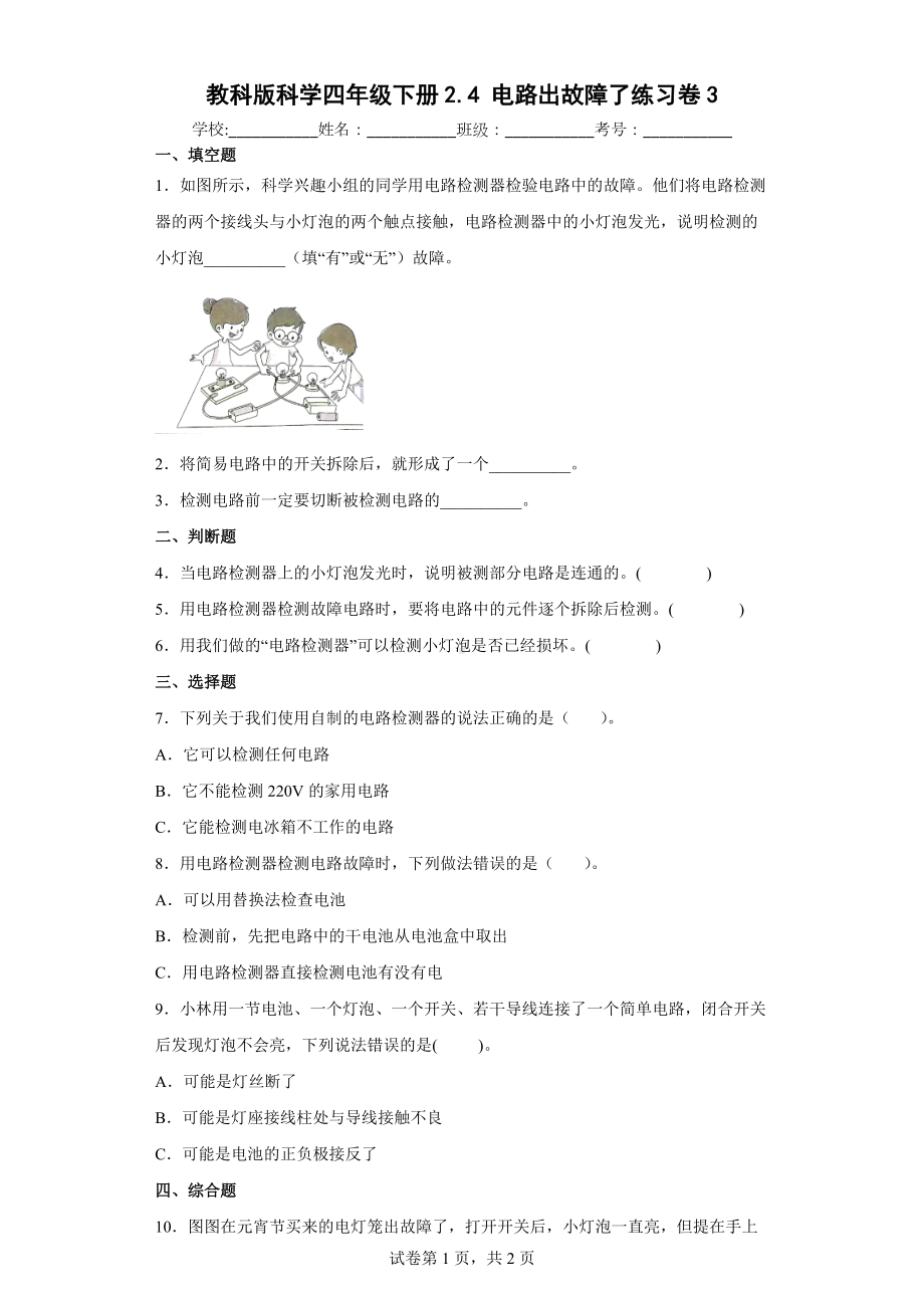 教科版科学四年级下册2.4电路出故障了练习卷(含答案解析）.docx_第1页