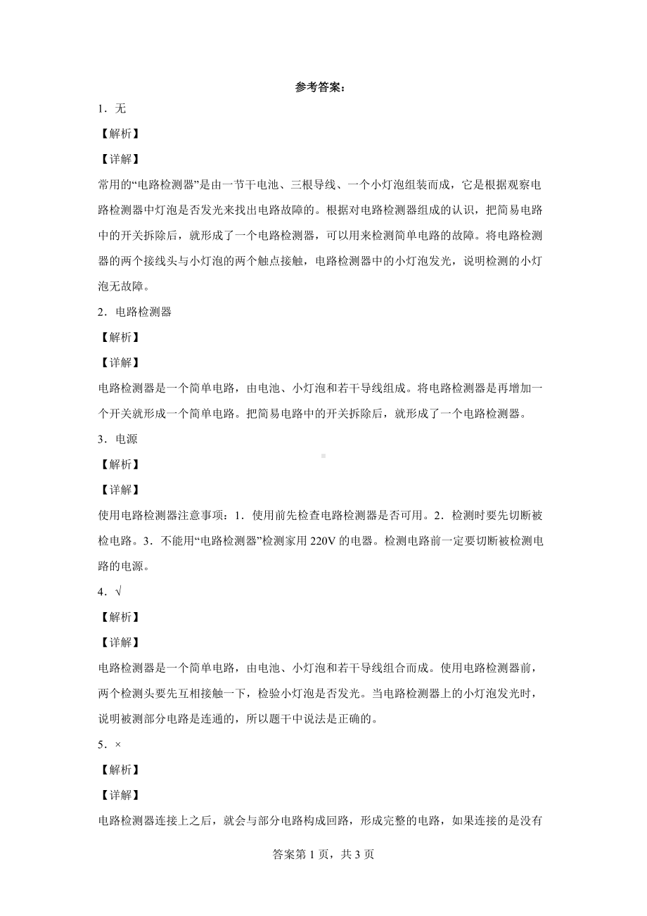 教科版科学四年级下册2.4电路出故障了练习卷(含答案解析）.docx_第3页