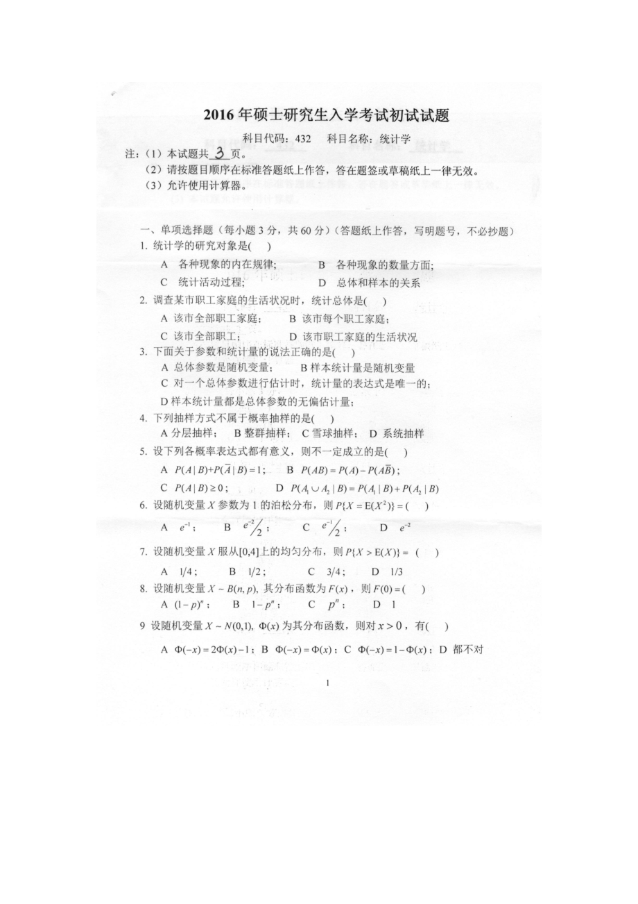 2016年燕山大学考研专业课试题432统计学.docx_第1页