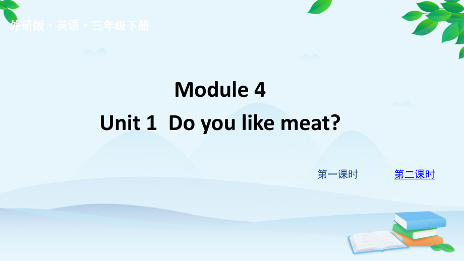 外研版（三起）三年级下册 Module 4 Unit 1 课件.pptx_第1页