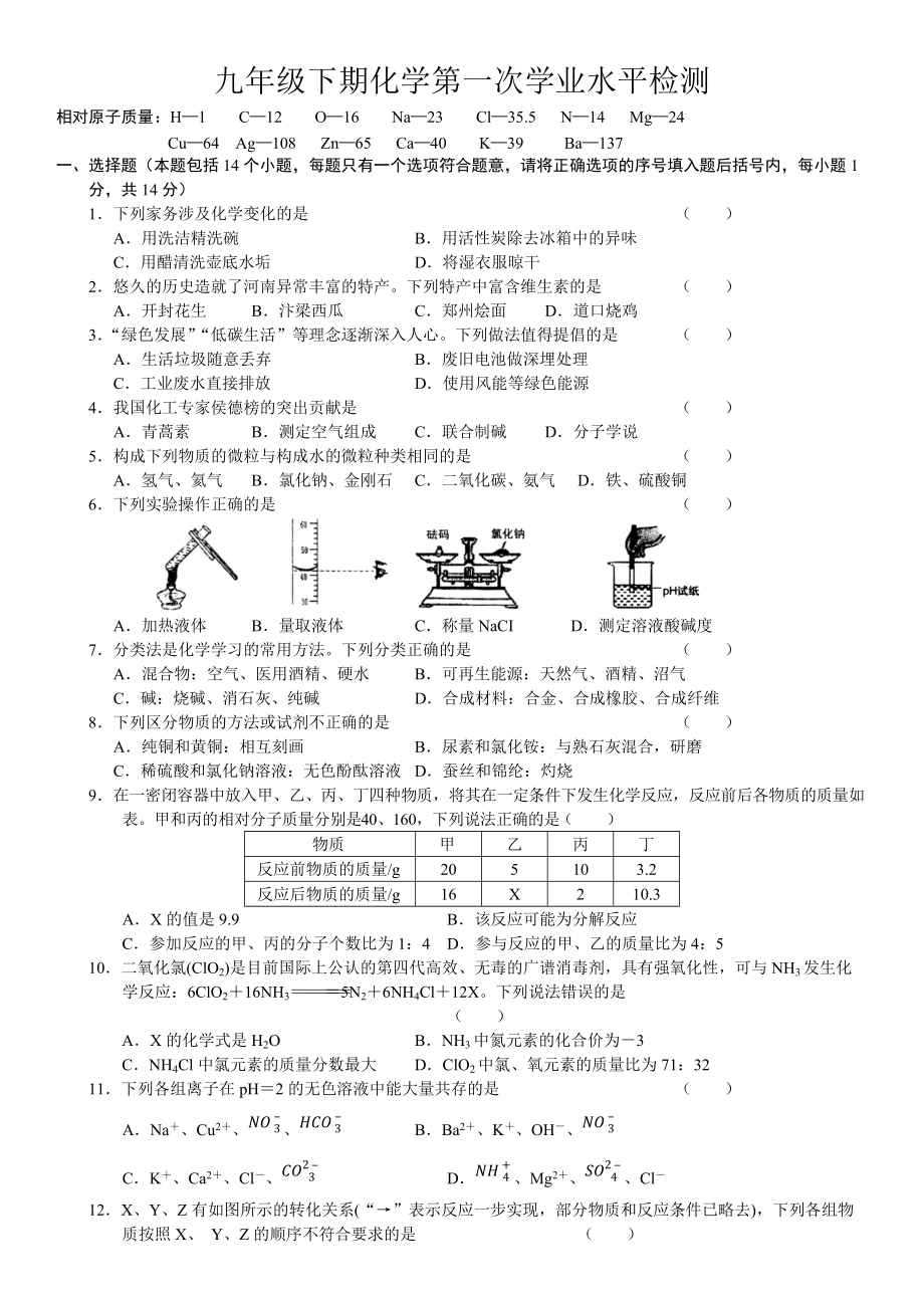 2022年河南省信阳市潢川县中考第一次学业水平检测化学试卷.docx_第1页