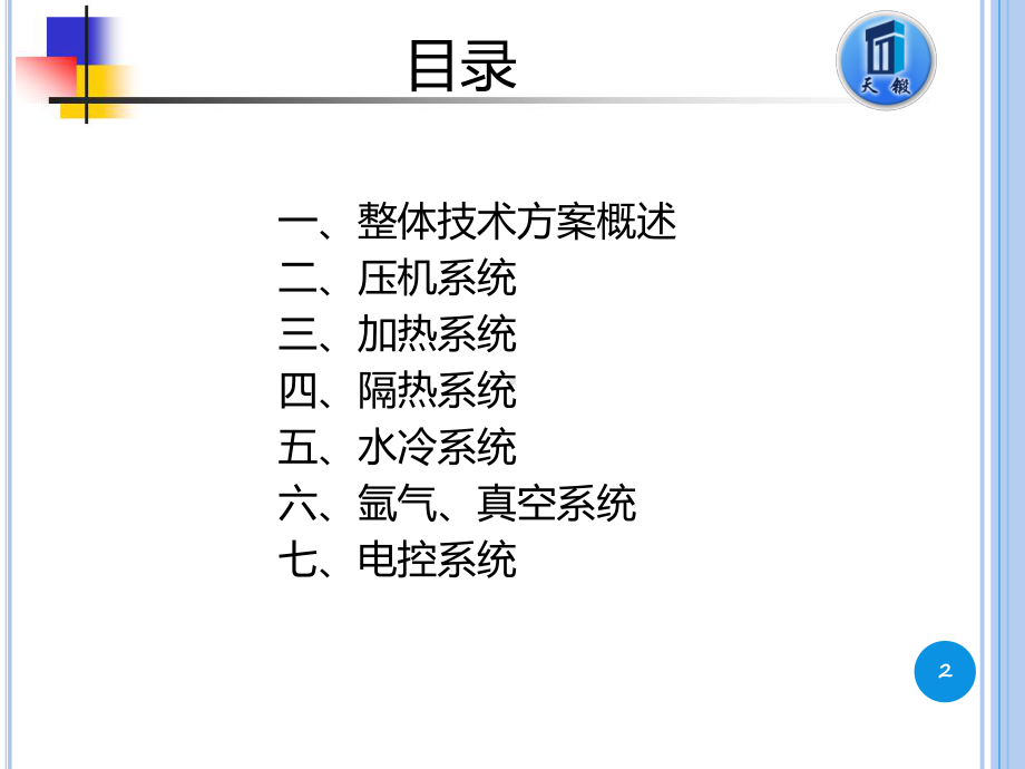 钛合金薄壁结构大型超塑成形扩散连接装备研制课件.pptx_第2页