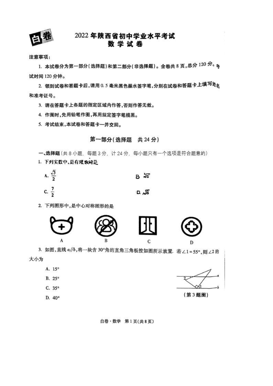 2022年陕西省初中学业水平考试数学试卷 白卷.pdf_第1页