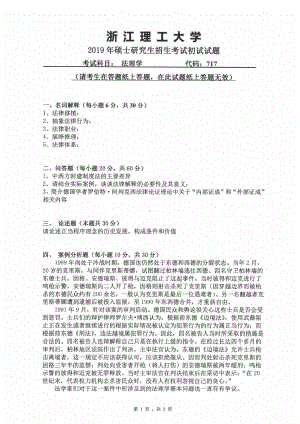 2019年浙江理工大学考研专业课试题717法理学.pdf