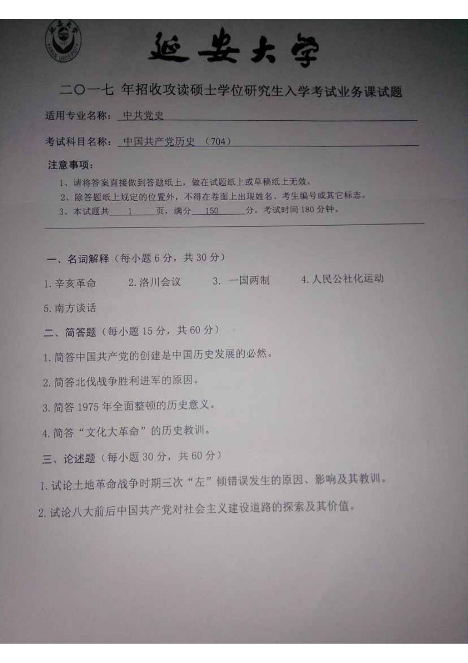 2017年延安大学硕士考研专业课真题704中国共产党历史.pdf_第1页