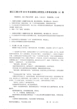 2019年浙江工商大学硕士考研专业课真题评论与写作.pdf