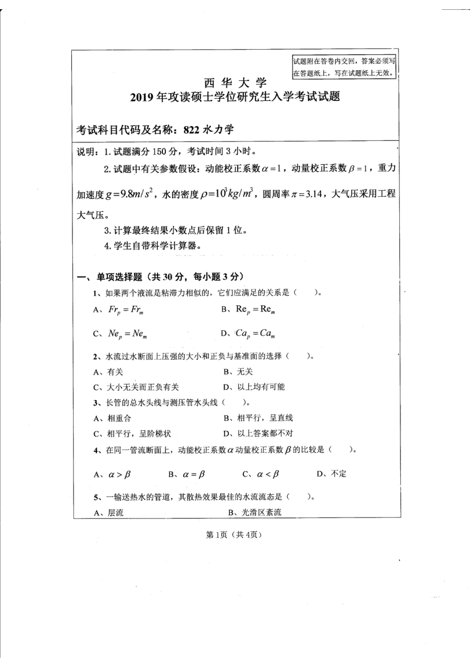 西华大学硕士考研专业课真题水力学2019.pdf_第1页