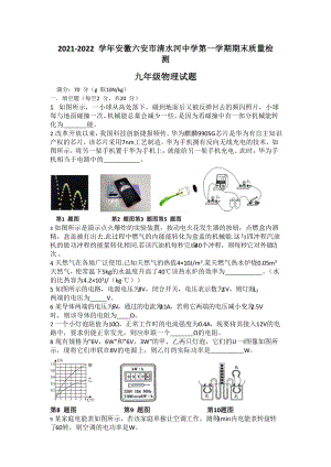 安徽省六安市清水河学校2021-2022学年九年级上学期期末质量检测物理试题.docx