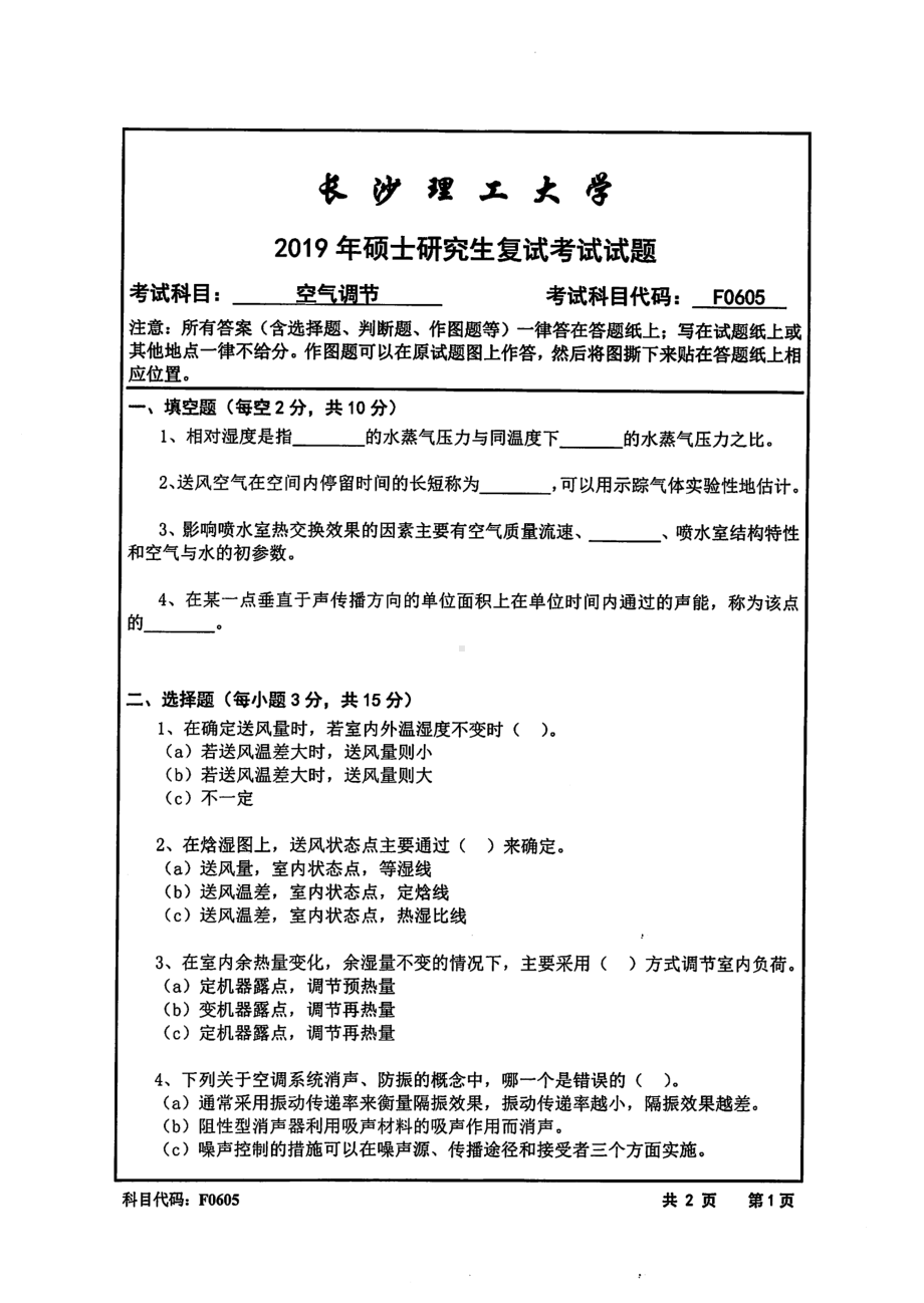 2019年长沙理工大学硕士考研专业课复试真题F0605空气调节能动学院.pdf_第1页