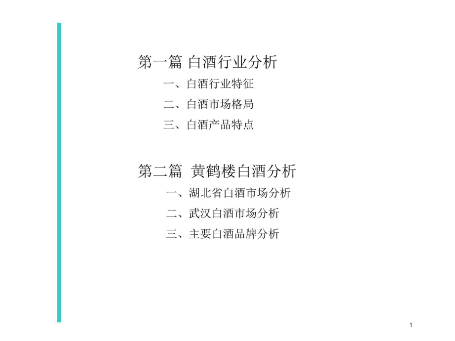 黄鹤楼白酒市场分析课件.ppt_第2页