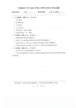 2018年中国海洋大学硕士考研真题927文化产业概论.pdf