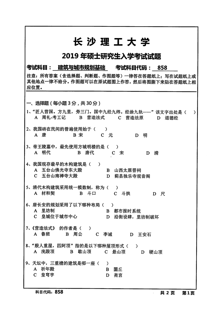 2019年长沙理工大学硕士考研专业课真题858建筑与城市规划基础建筑学院.pdf_第1页